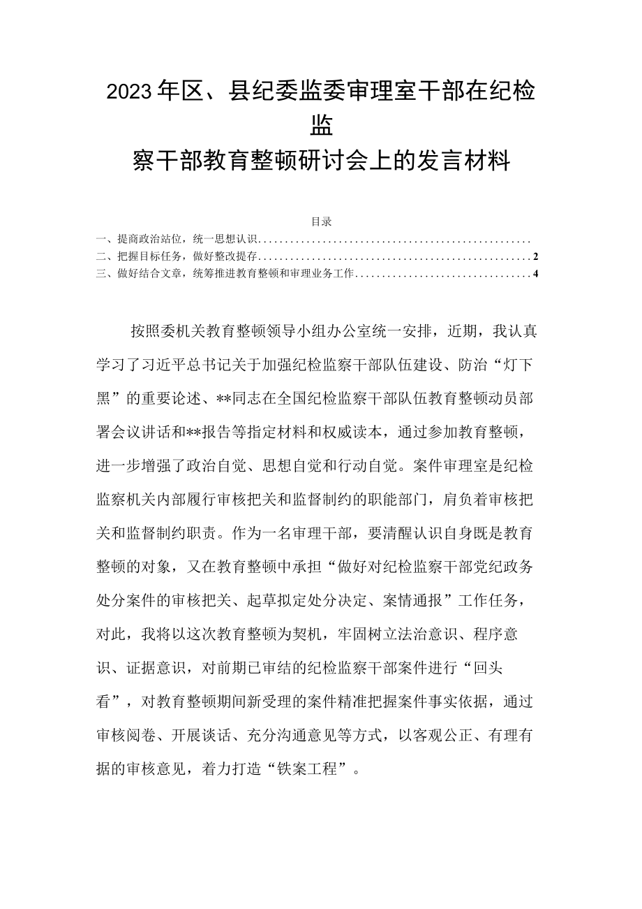 2023年区县纪委监委审理室干部在纪检监察干部教育整顿研讨会上的发言材料.docx_第1页