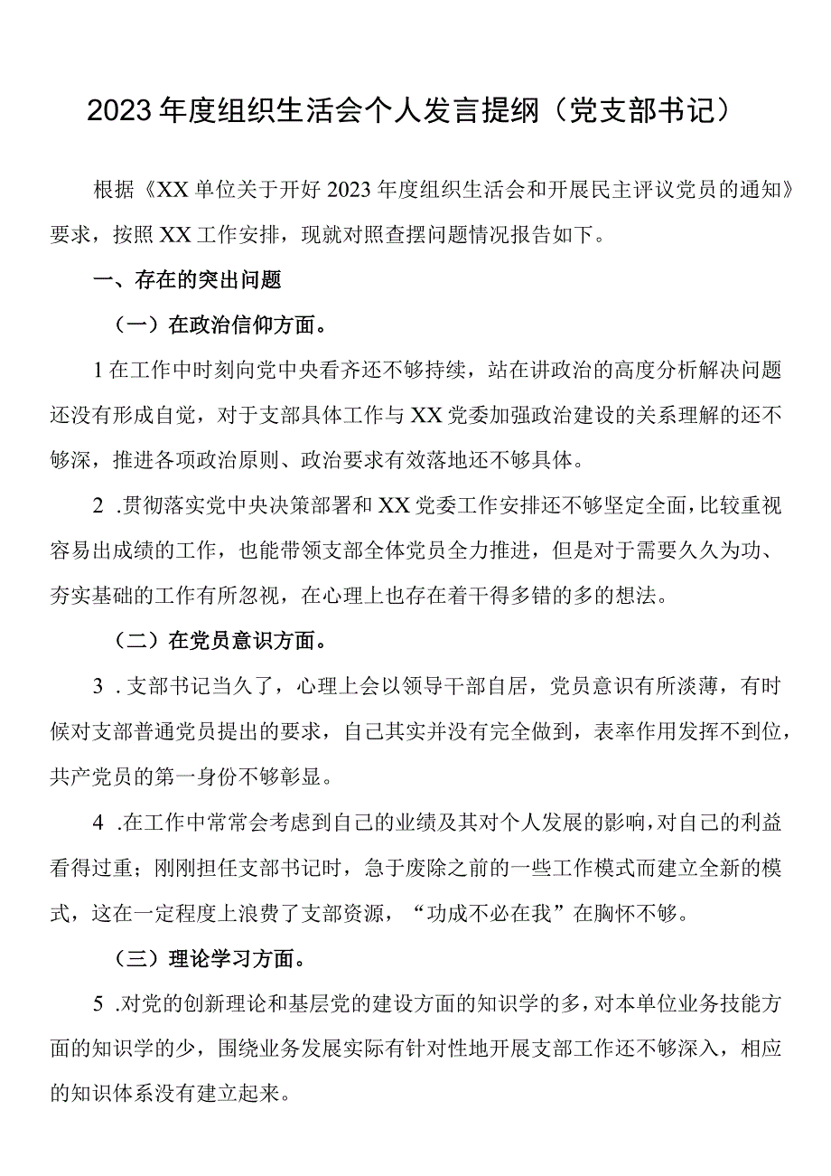 2023年度组织生活会个人发言提纲党支部书记).docx_第1页