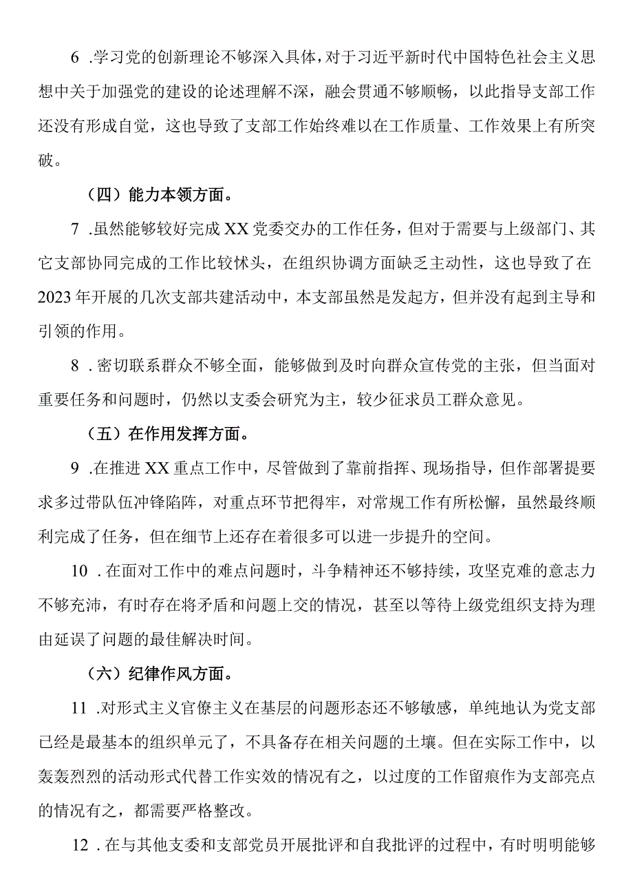 2023年度组织生活会个人发言提纲党支部书记).docx_第2页