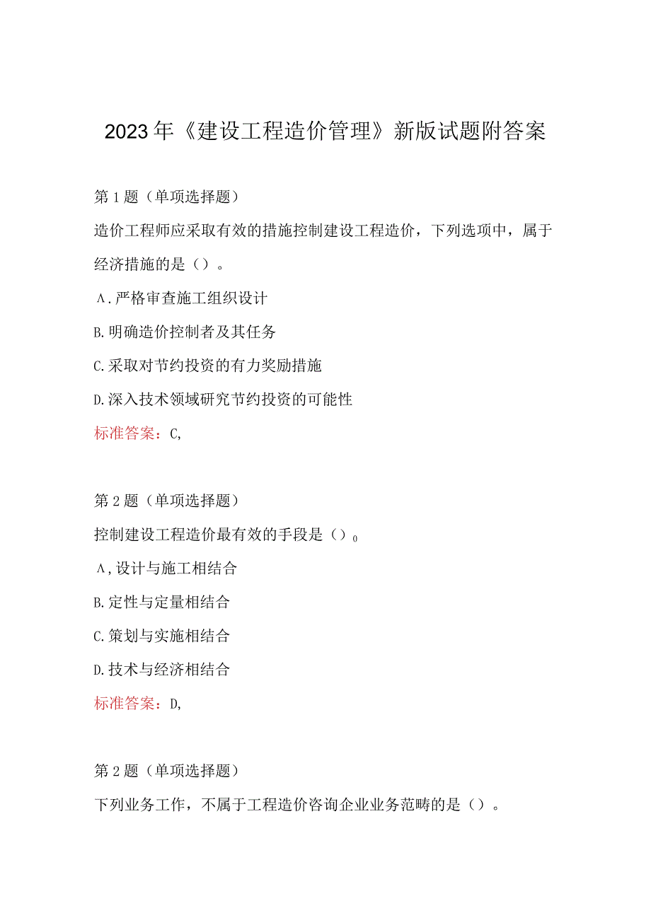 2023年建设工程造价管理新版试题附答案.docx_第1页