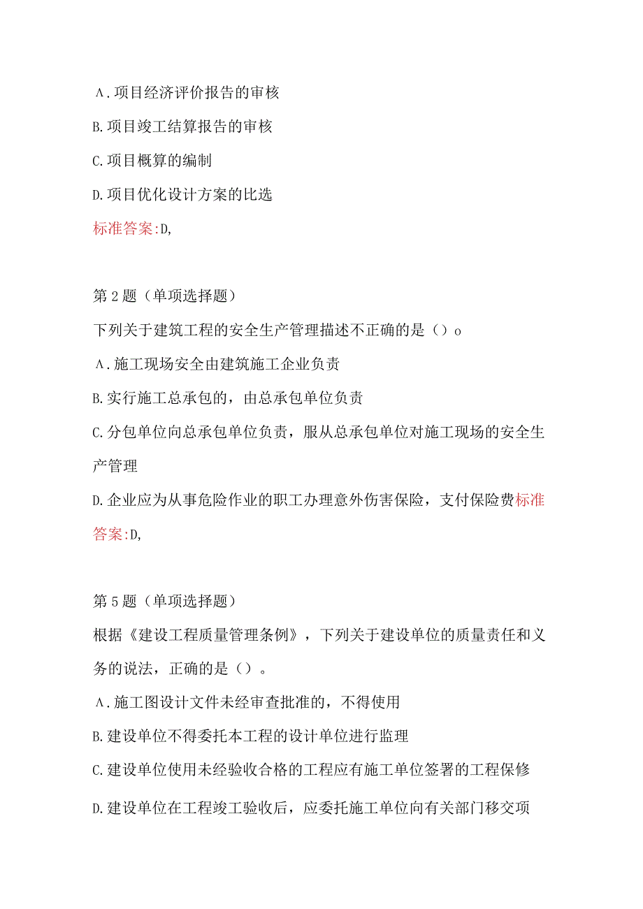 2023年建设工程造价管理新版试题附答案.docx_第2页