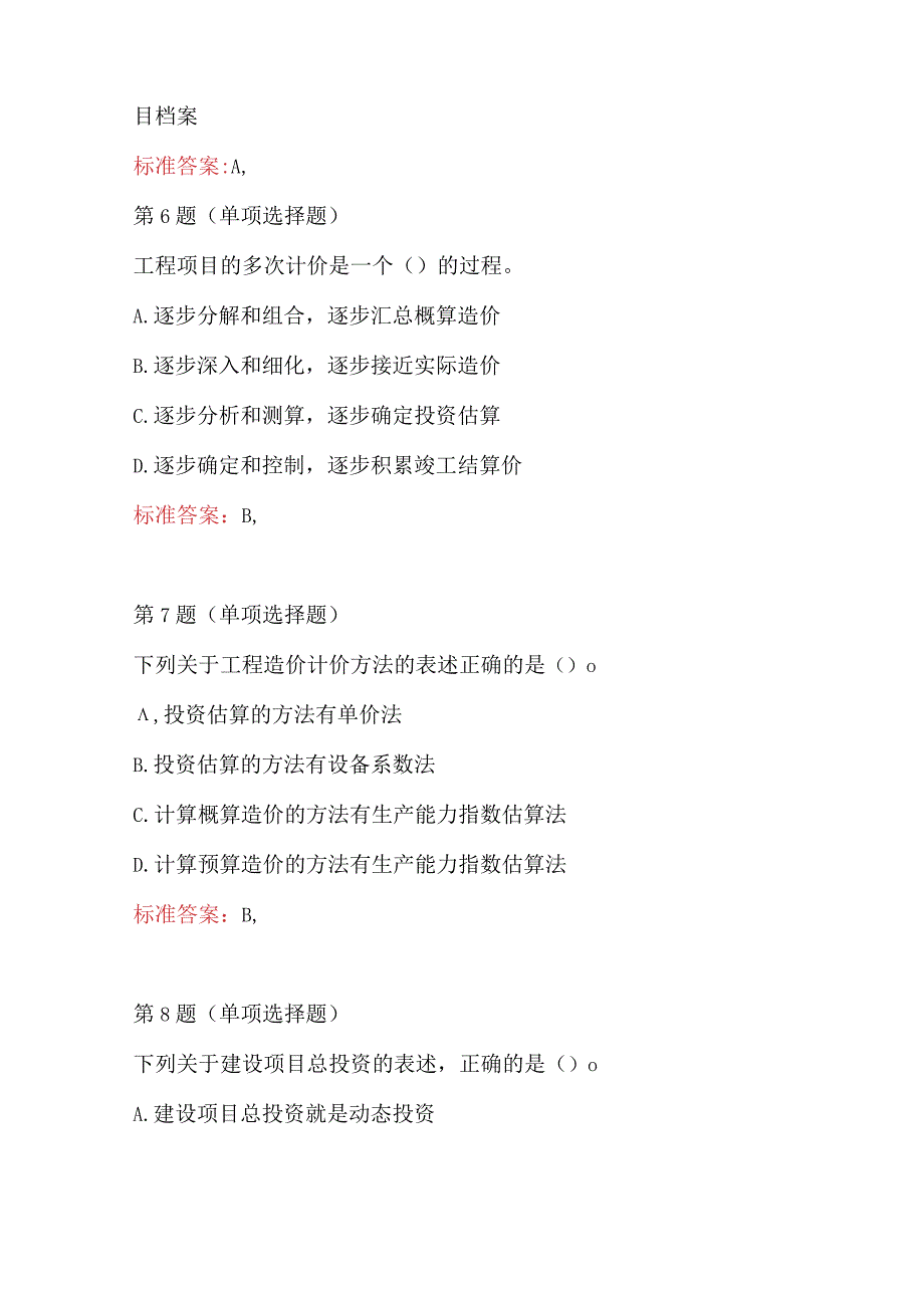 2023年建设工程造价管理新版试题附答案.docx_第3页