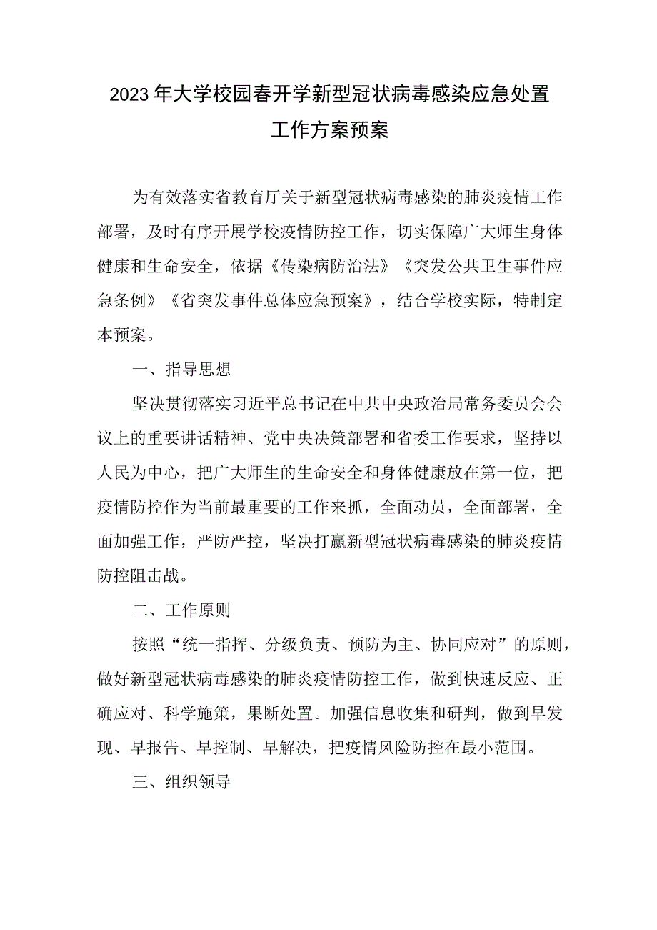 2023年大学校园春开学新型冠状病毒感染应急处置工作方案预案.docx_第1页