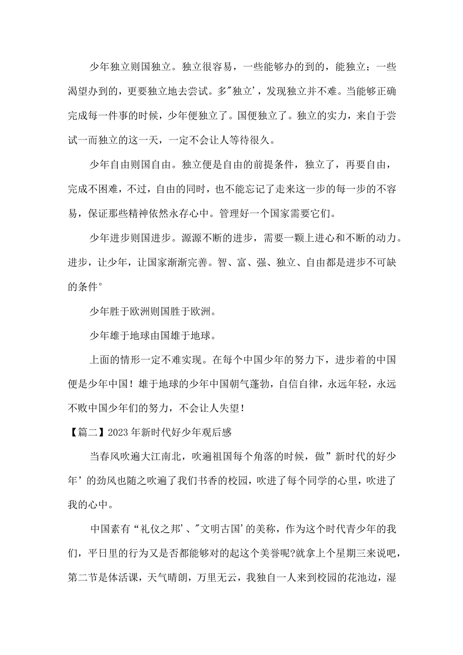 2023年新时代好少年观后感十四篇.docx_第2页