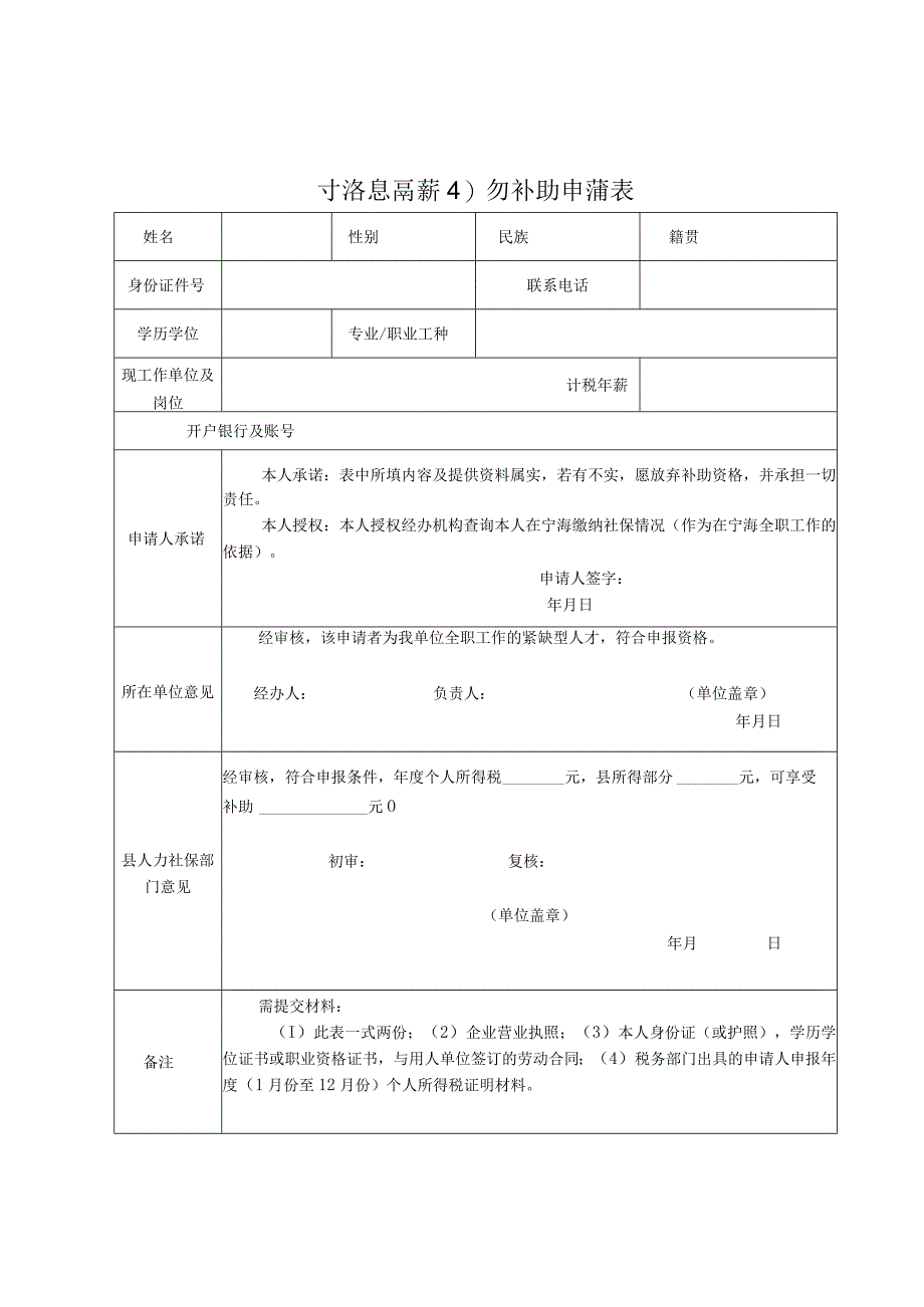 2023年度宁海县高薪引才补贴申请表.docx_第1页