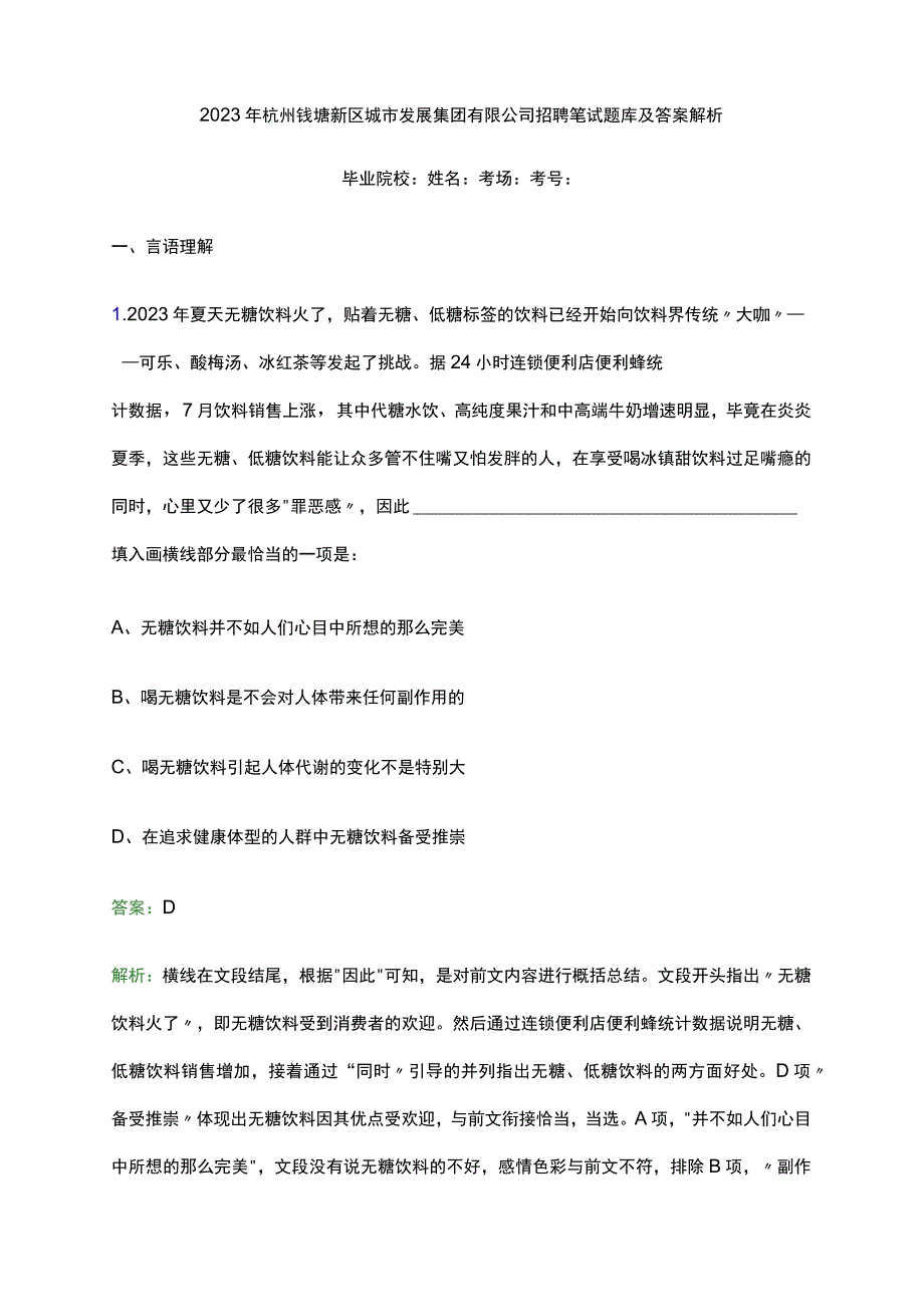 2023年杭州钱塘新区城市发展集团有限公司招聘笔试题库及答案解析.docx_第1页