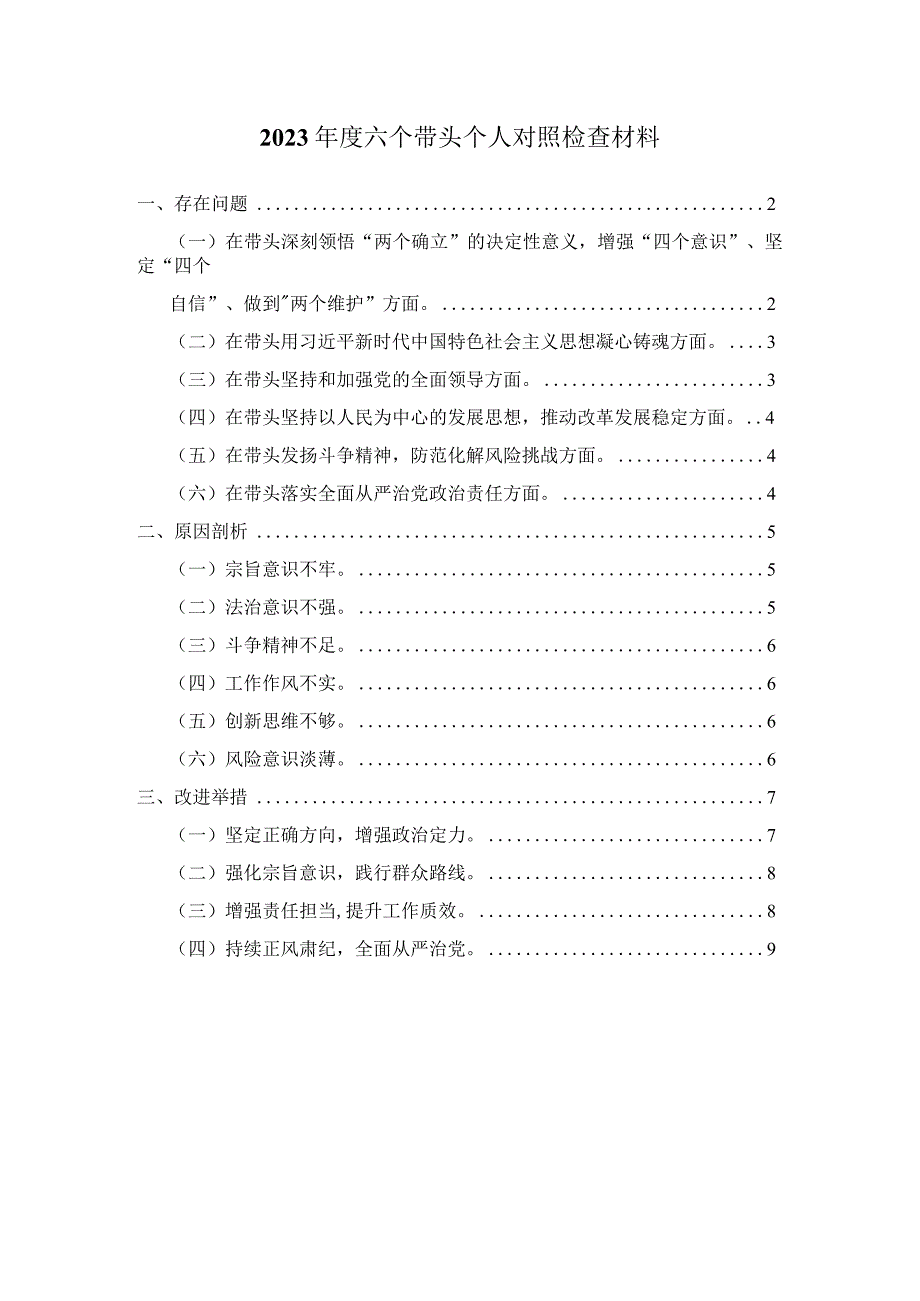 2023年度六个带头个人对照检查材料3.docx_第1页