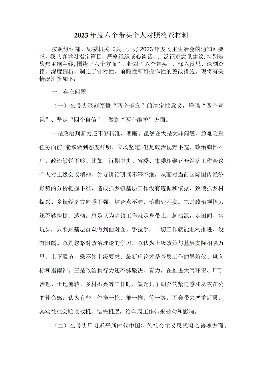 2023年度六个带头个人对照检查材料3.docx_第2页