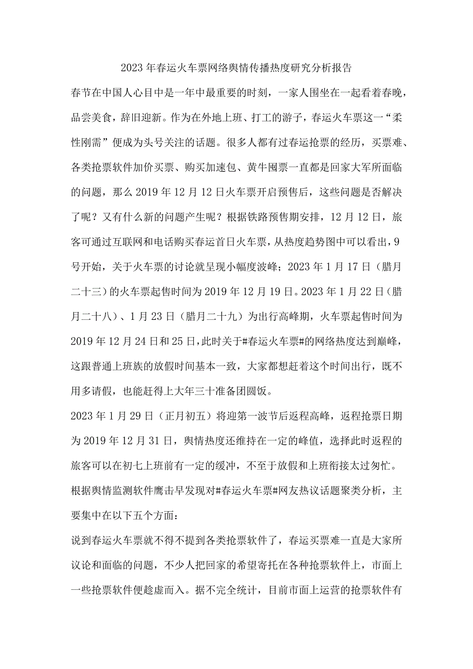 2023年春运火车票网络舆情传播热度研究分析报告.docx_第1页