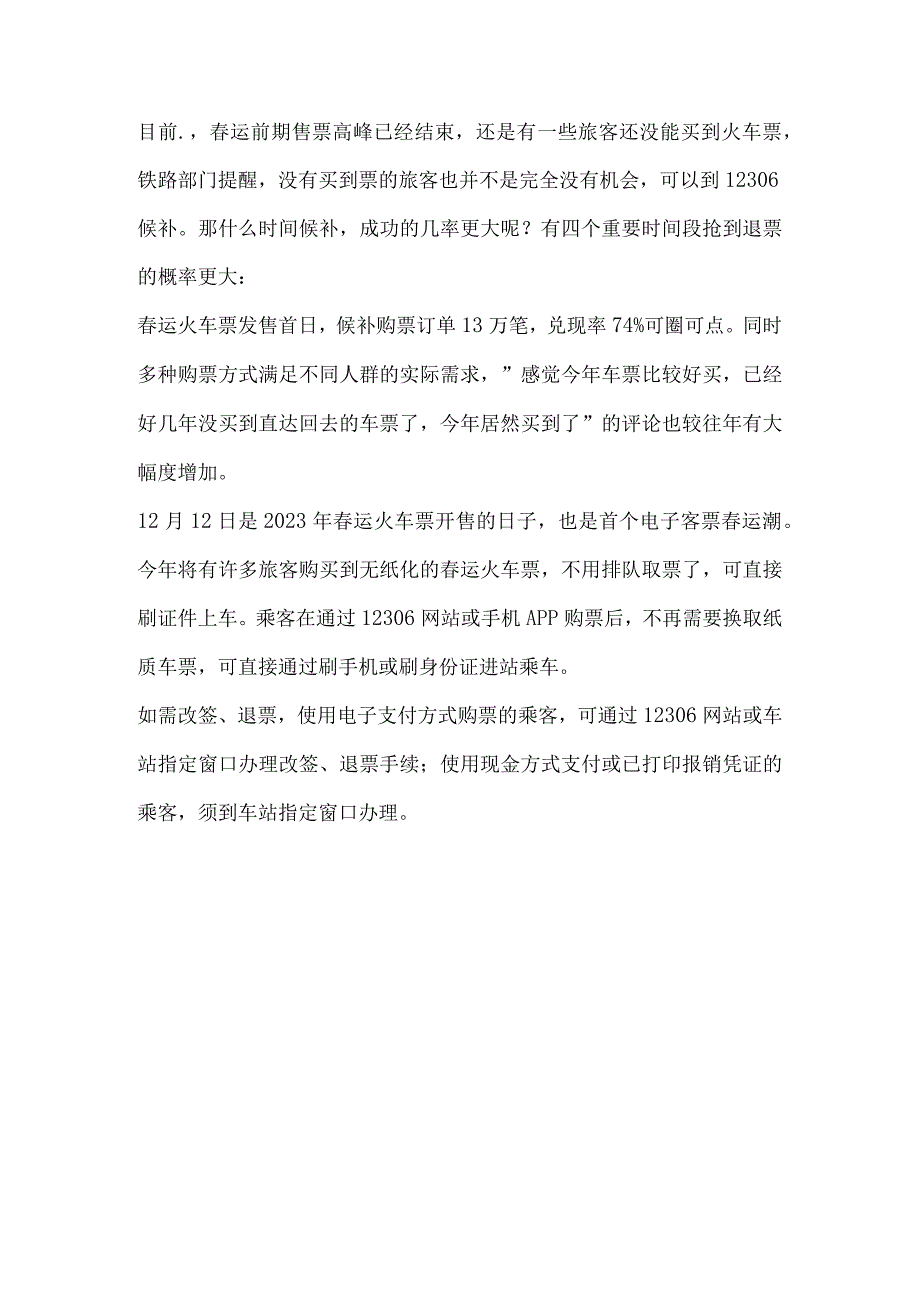 2023年春运火车票网络舆情传播热度研究分析报告.docx_第3页