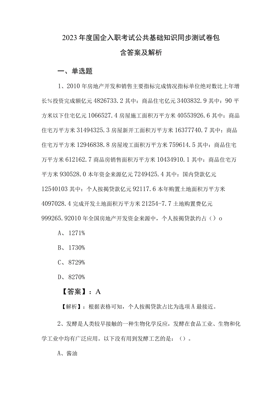 2023年度国企入职考试公共基础知识同步测试卷包含答案及解析.docx_第1页