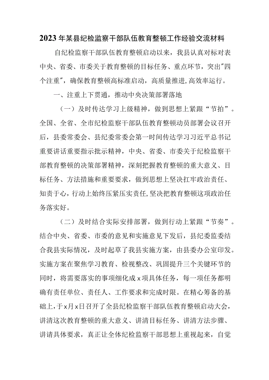 2023年某县纪检监察干部队伍教育整顿工作经验交流材料(附纪检监察干部队伍教育整顿主题党课讲稿).docx_第1页