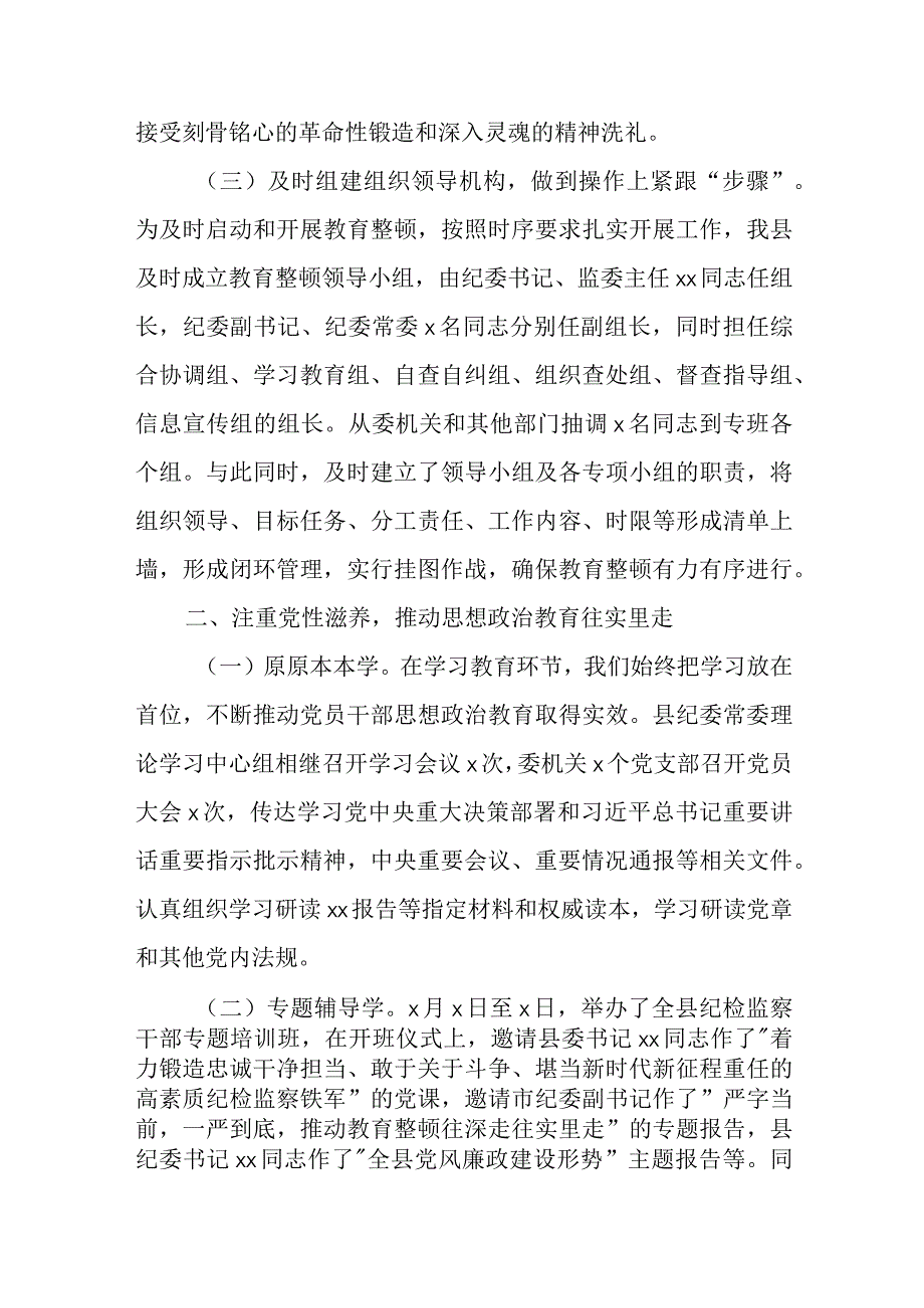 2023年某县纪检监察干部队伍教育整顿工作经验交流材料(附纪检监察干部队伍教育整顿主题党课讲稿).docx_第2页