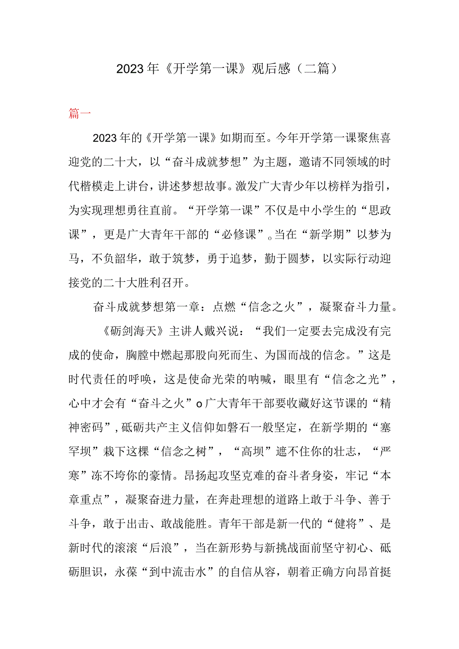 2023年开学第一课观后感二篇.docx_第1页