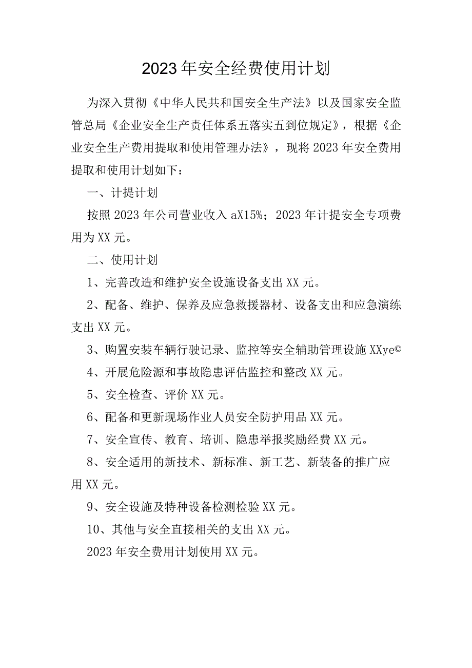 2023年安全经费使用计划.docx_第1页