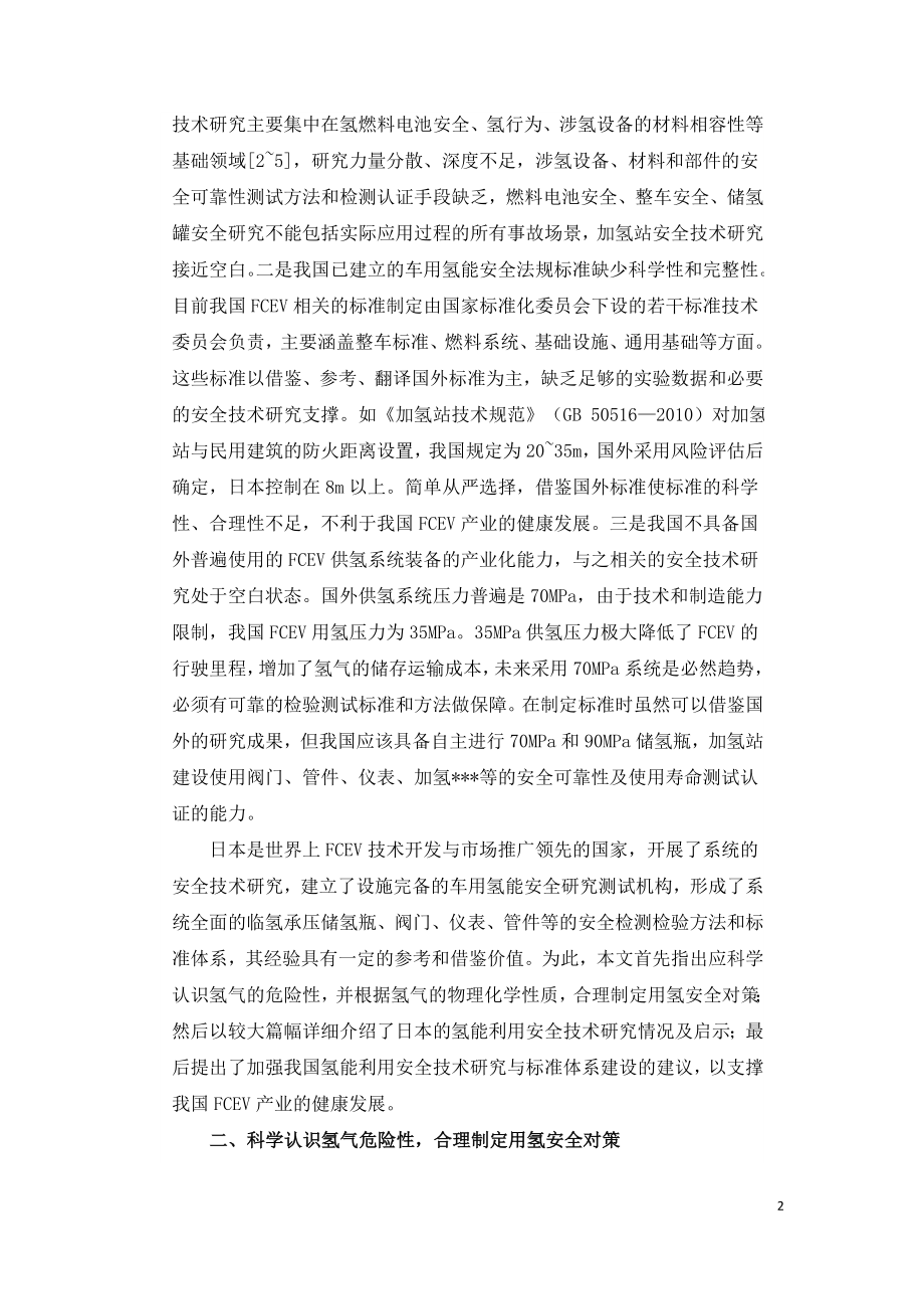 氢能利用安全技术研究与标准体系建设.doc_第2页