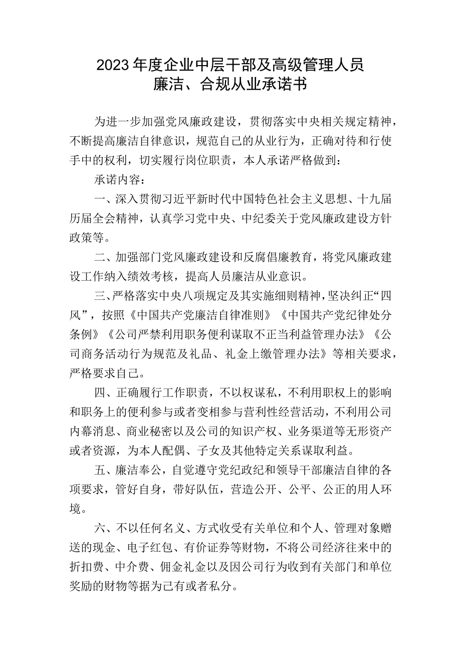 2023年度企业中层干部及高级管理人员廉洁合规从业承诺书.docx_第1页