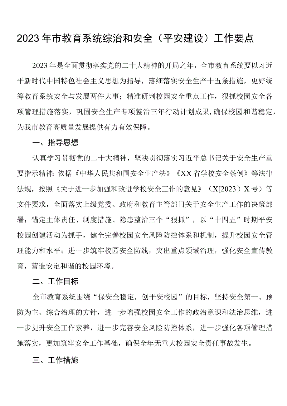 2023年市教育系统综治和安全平安建设工作要点.docx_第1页