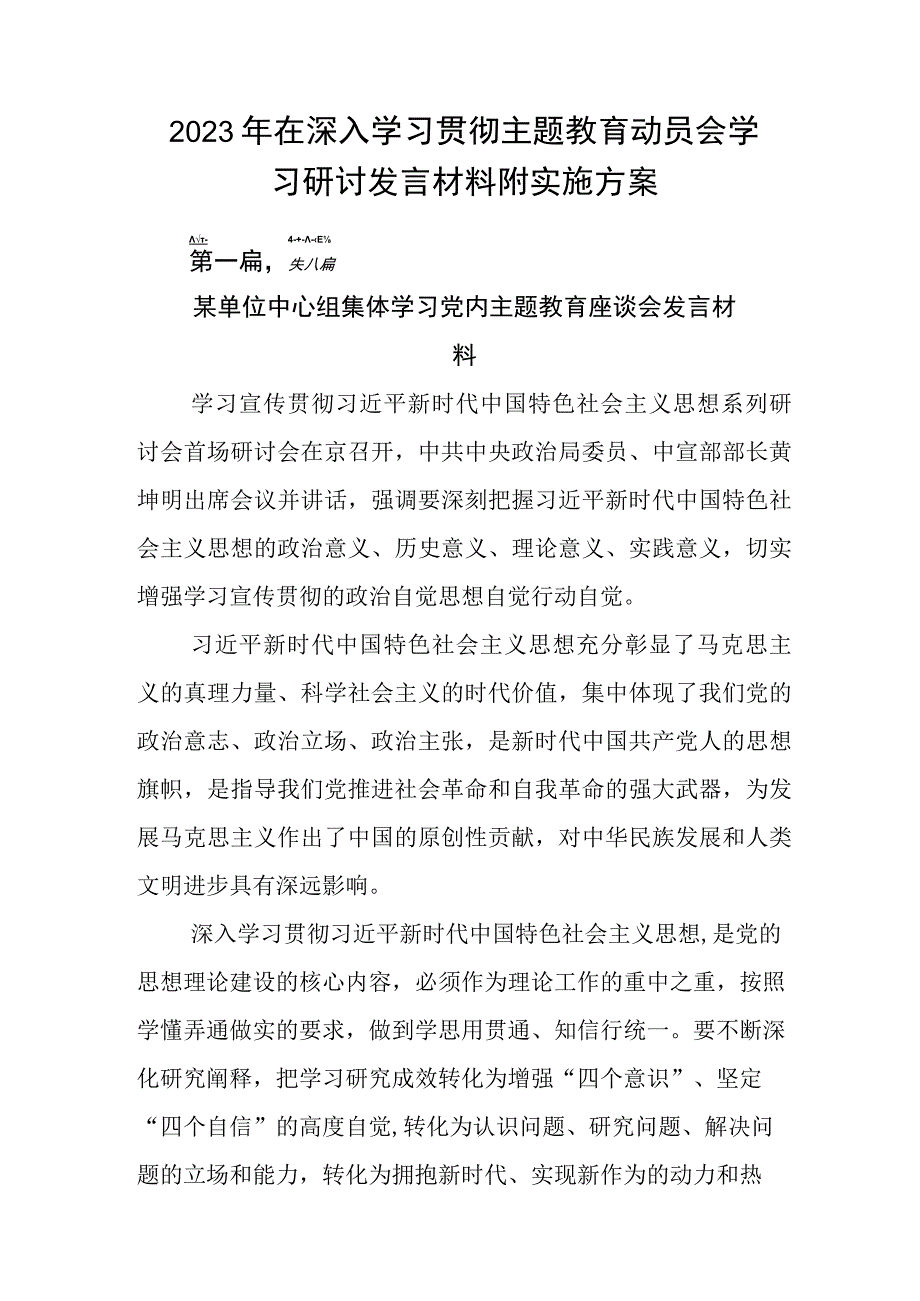 2023年在深入学习贯彻主题教育动员会学习研讨发言材料附实施方案.docx_第1页