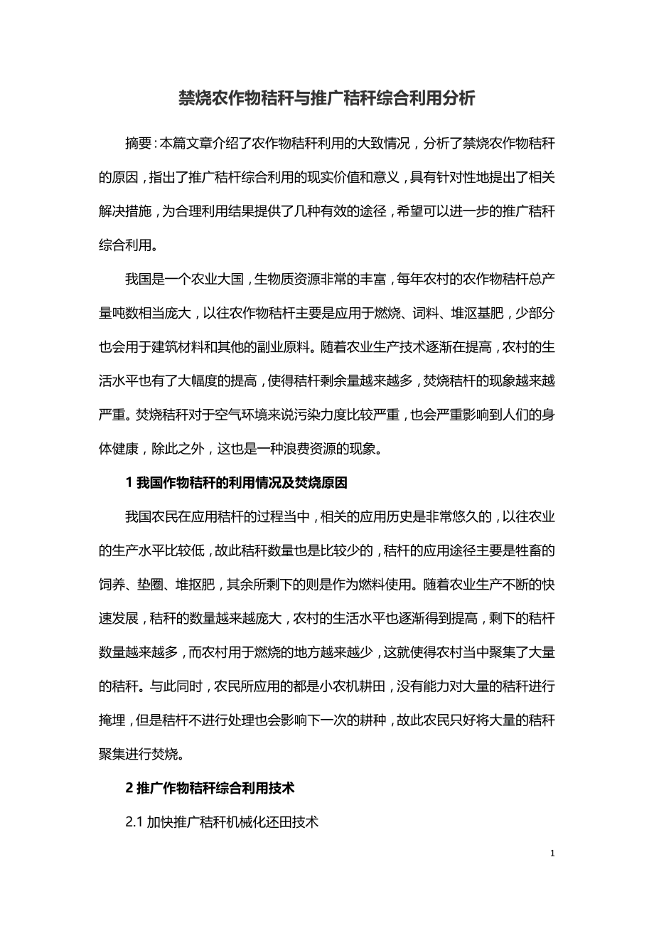 禁烧农作物秸秆与推广秸秆综合利用分析.doc_第1页