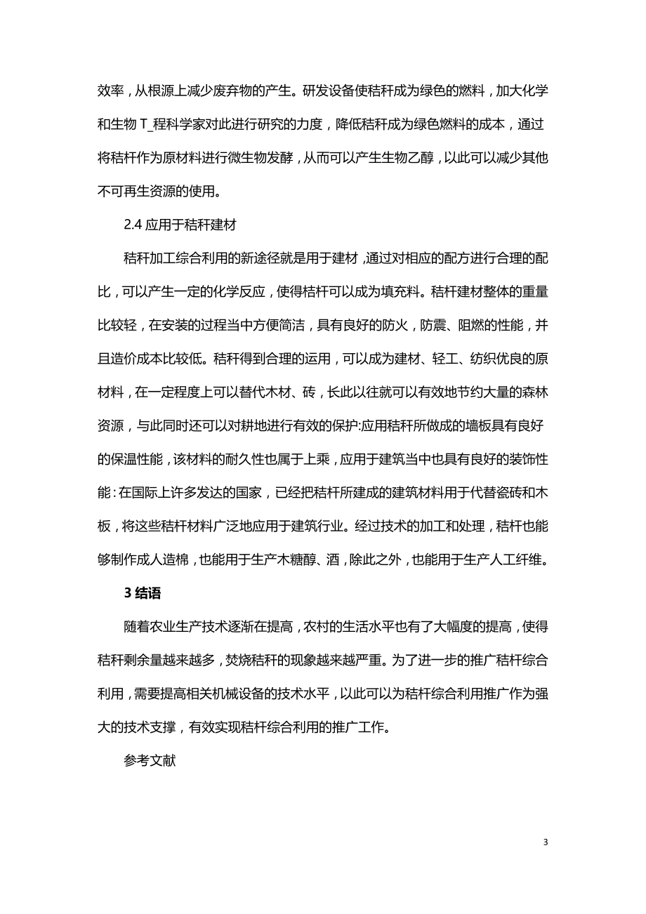 禁烧农作物秸秆与推广秸秆综合利用分析.doc_第3页