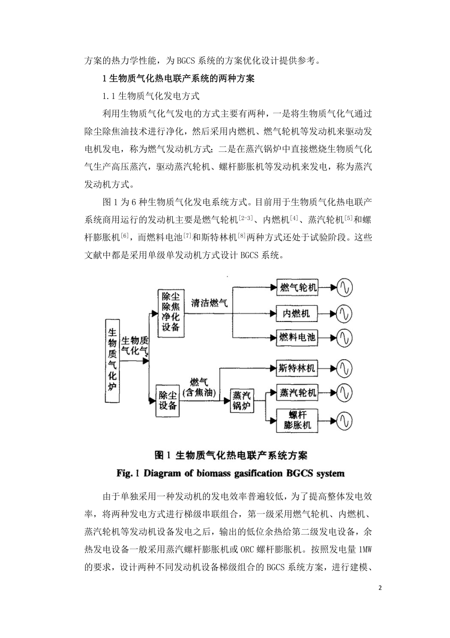 生物质气化热电联产系统的热力学仿真与分析.doc_第2页