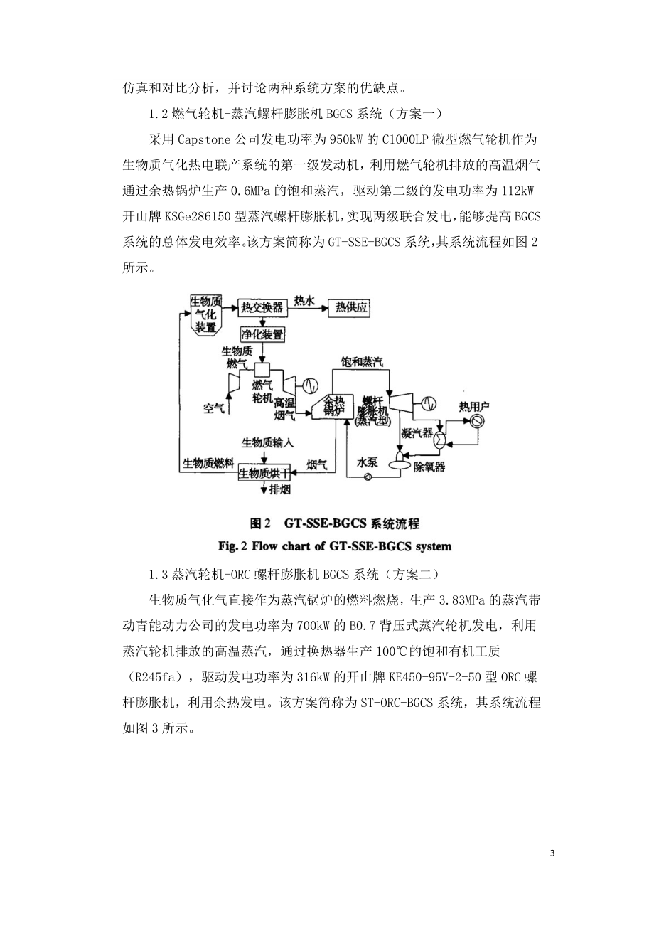 生物质气化热电联产系统的热力学仿真与分析.doc_第3页