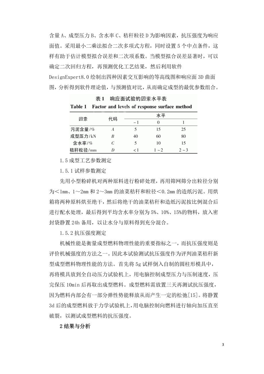 新型油菜秸秆成型燃料成型工艺参数优化.doc_第3页