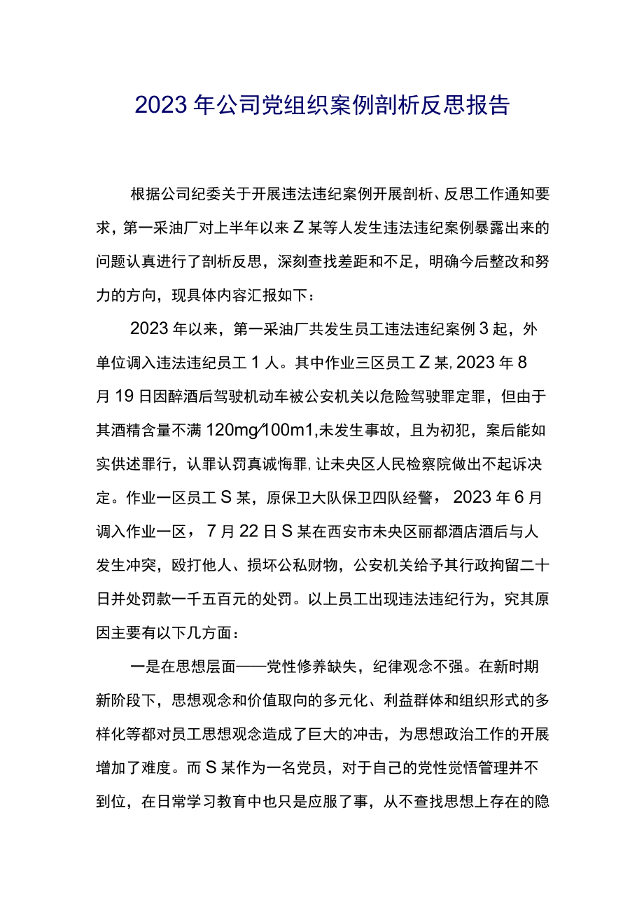 2023年公司党组织案例剖析反思报告.docx_第1页