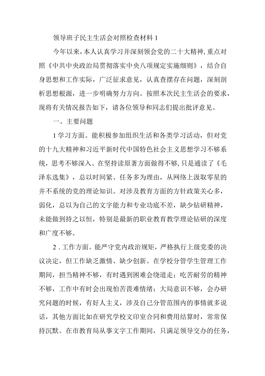 2023年度领导班子民主生活会对照检查材料.docx_第1页