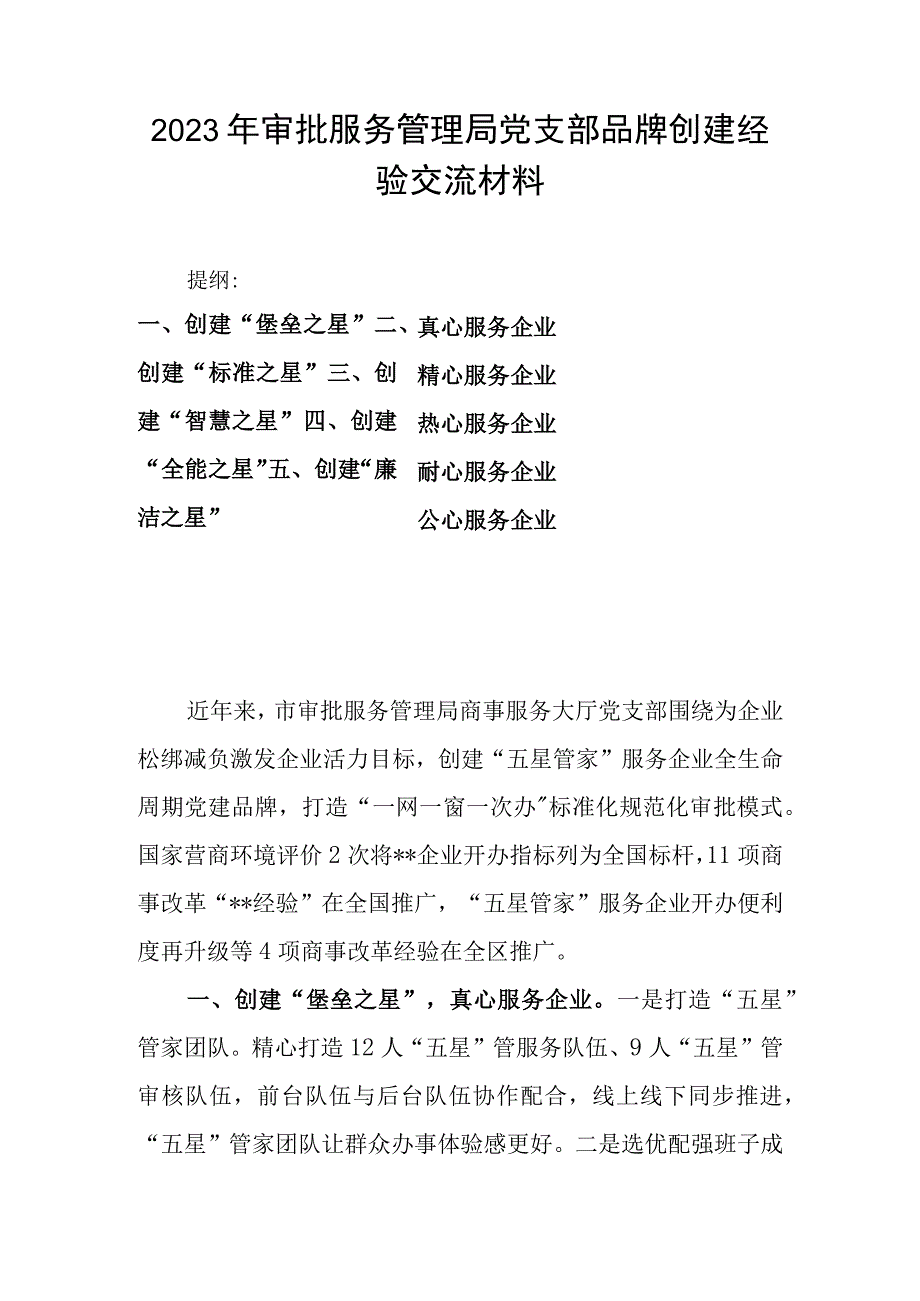 2023年审批服务管理局党支部品牌创建经验交流材料.docx_第1页