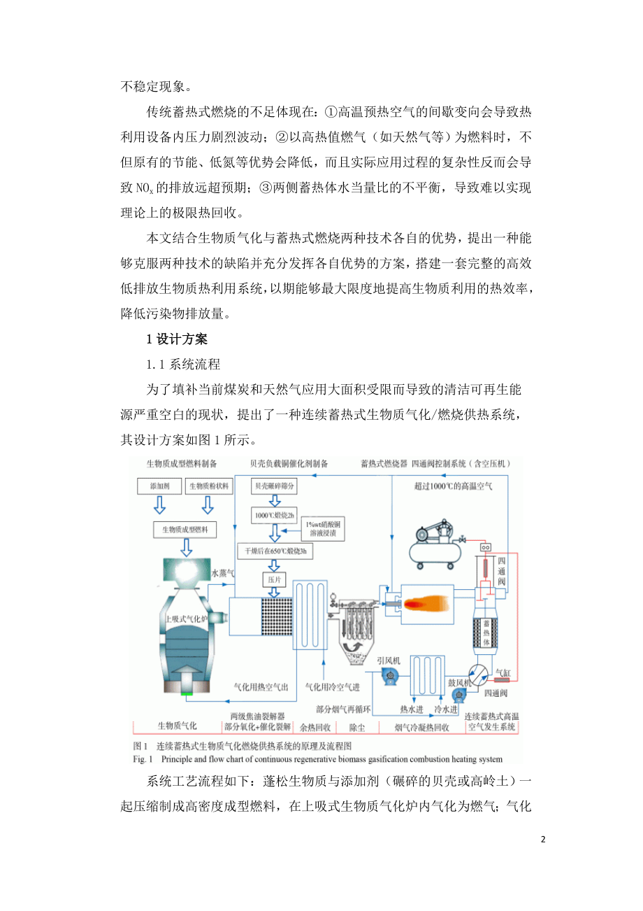 连续蓄热式生物质气化燃烧供热系统.doc_第2页