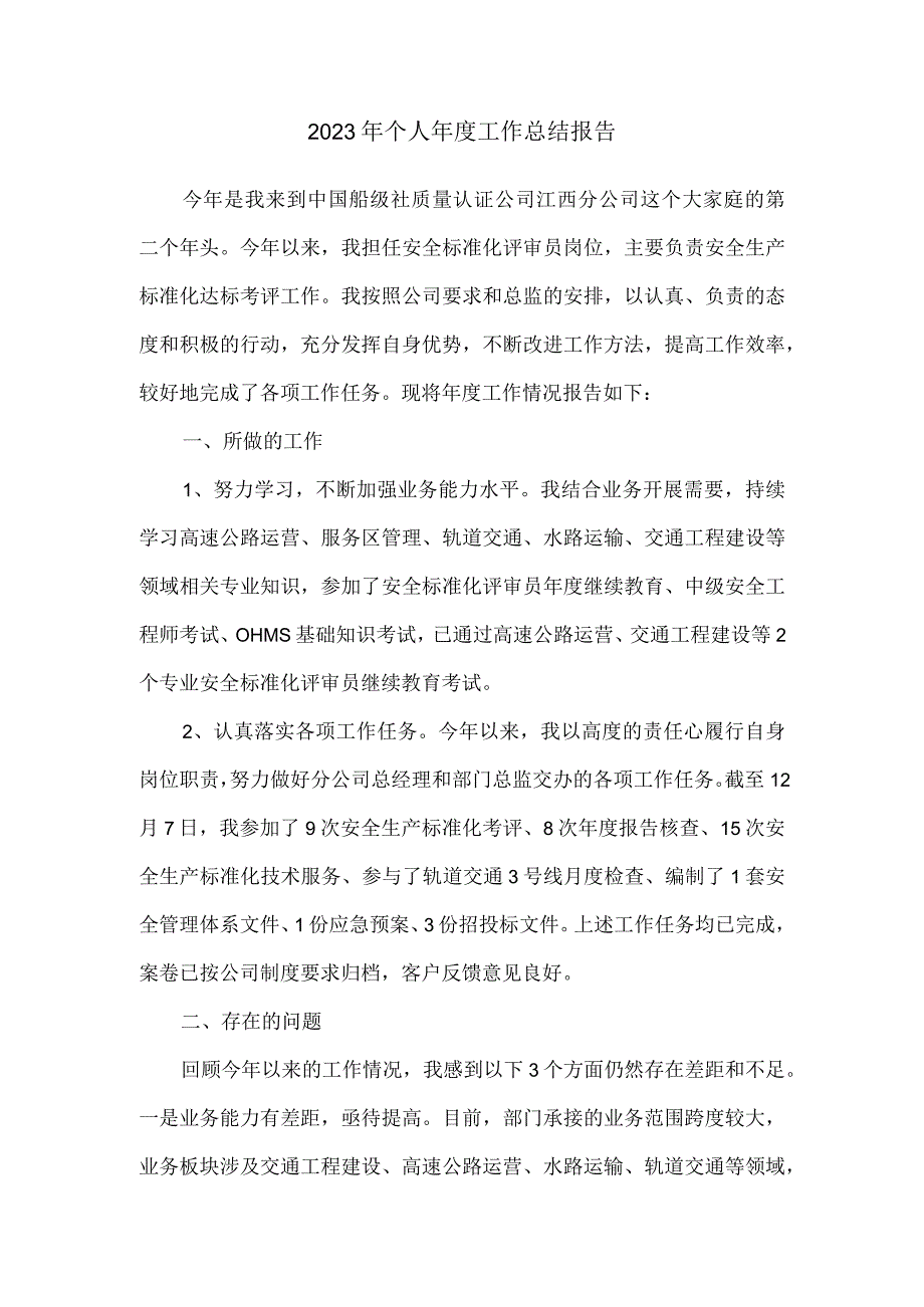 2023年度个人年度工作总结报告.docx_第1页