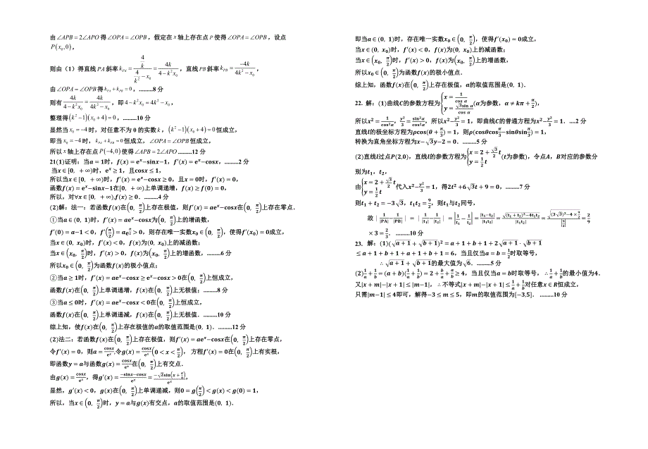 2023年银川一中三模-2023届四模数学(理科)试卷答案.docx_第2页