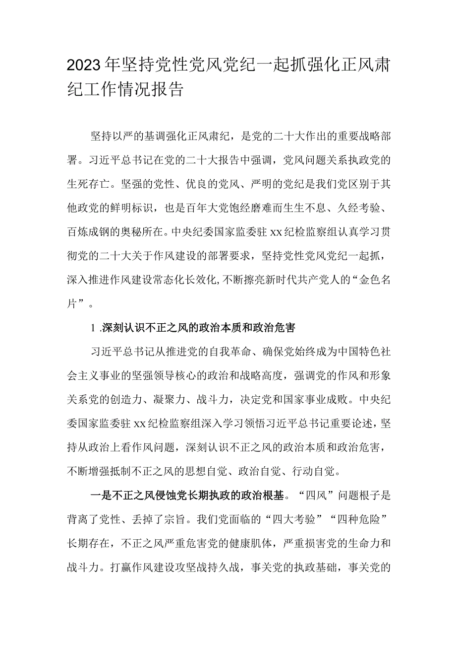 2023年坚持党性党风党纪一起抓强化正风肃纪工作情况报告.docx_第1页