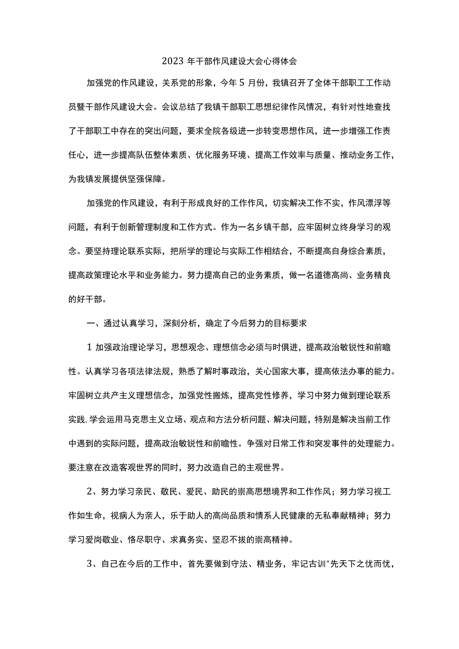 2023年干部作风建设大会心得体会.docx_第1页