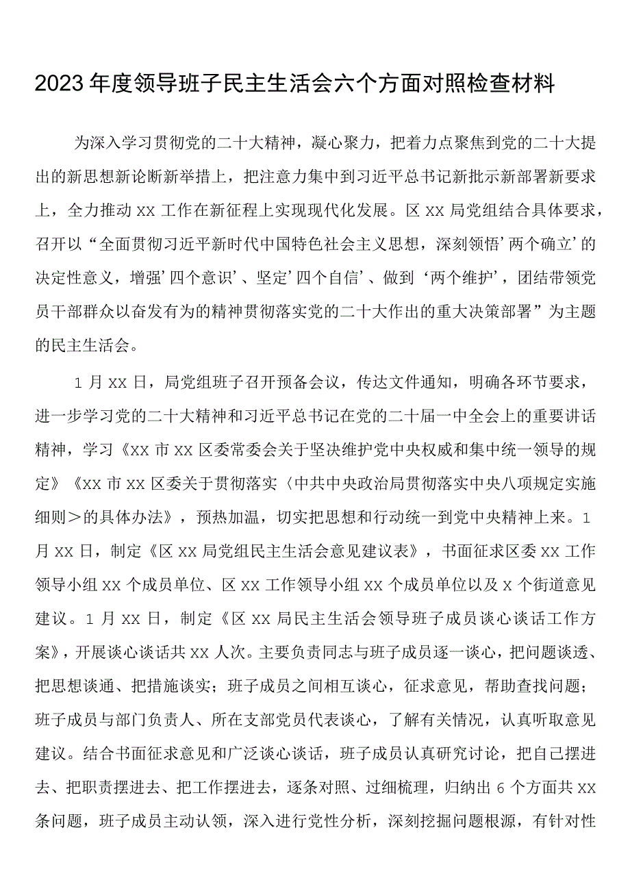 2023年度领导班子民主生活会六个方面对照检查材料.docx_第1页