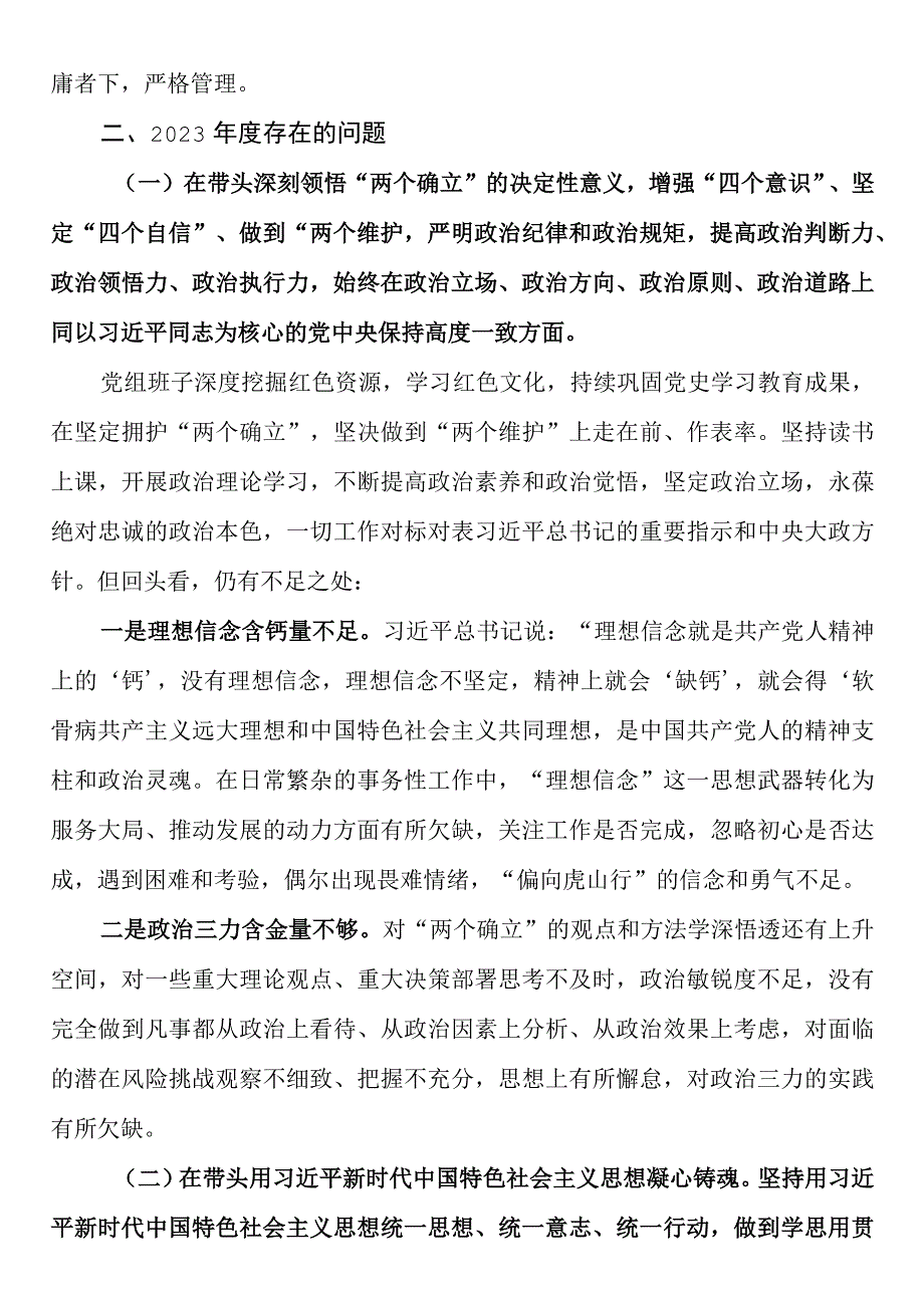 2023年度领导班子民主生活会六个方面对照检查材料.docx_第3页