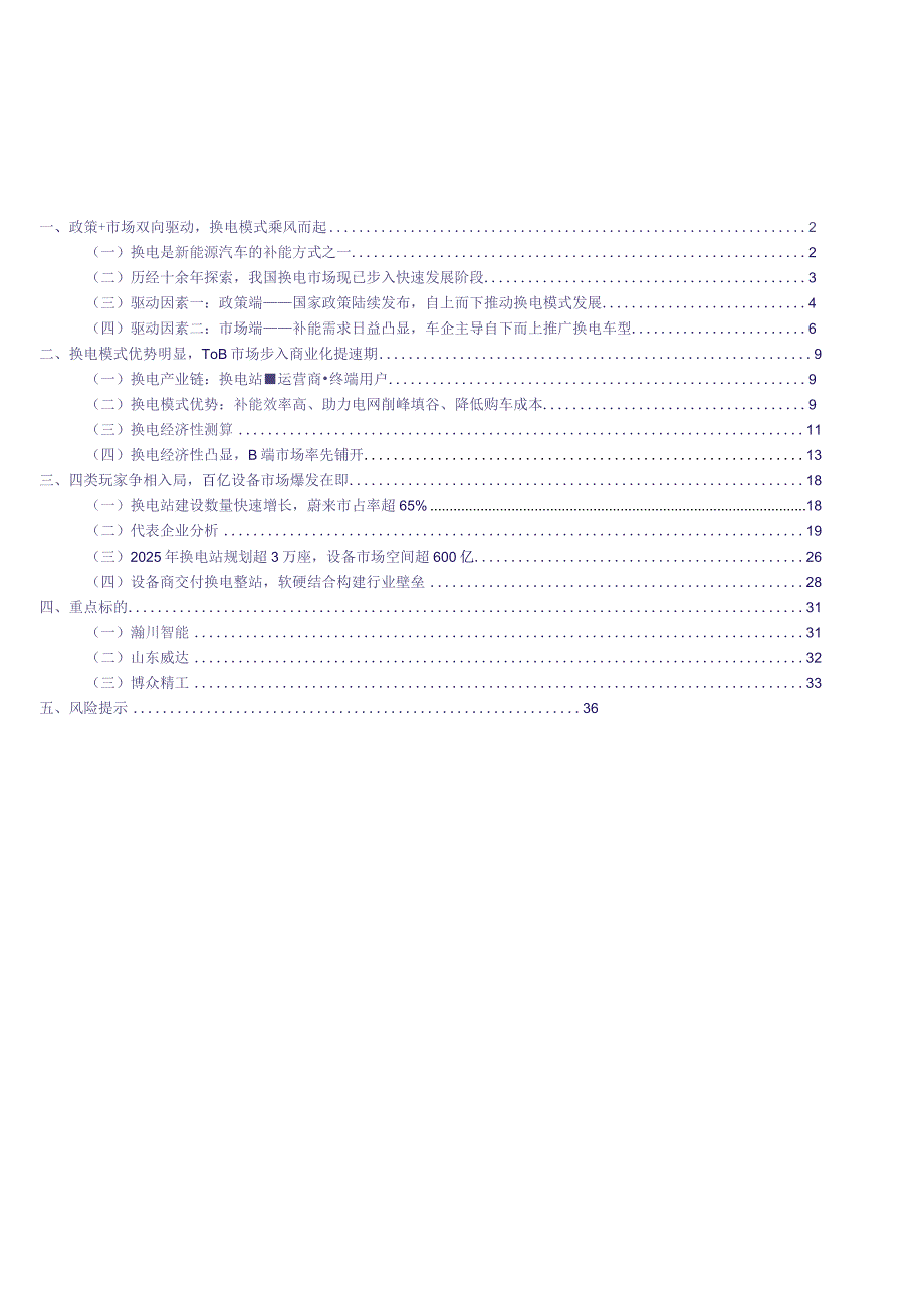 2023年机械设备行业深度报告word：换电风起ToB先行百亿设备市场蓄势待发.docx_第1页