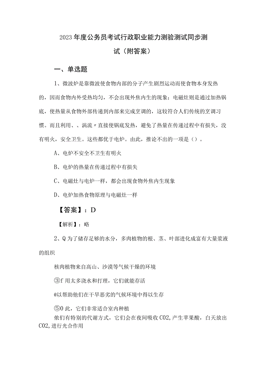 2023年度公务员考试行政职业能力测验测试同步测试附答案.docx_第1页