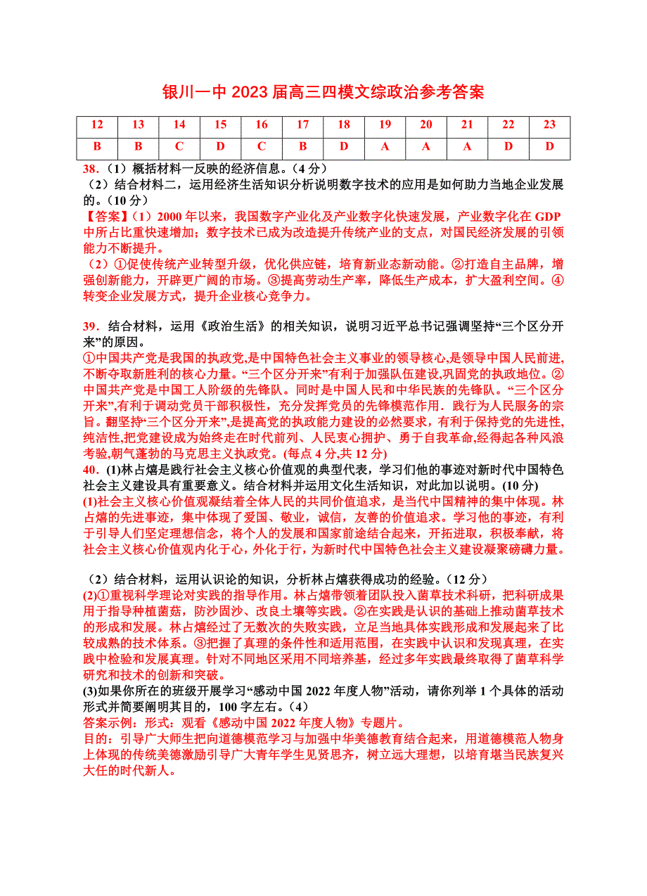 2023年银川一中四模-2023届四模政治试卷答案.doc_第1页