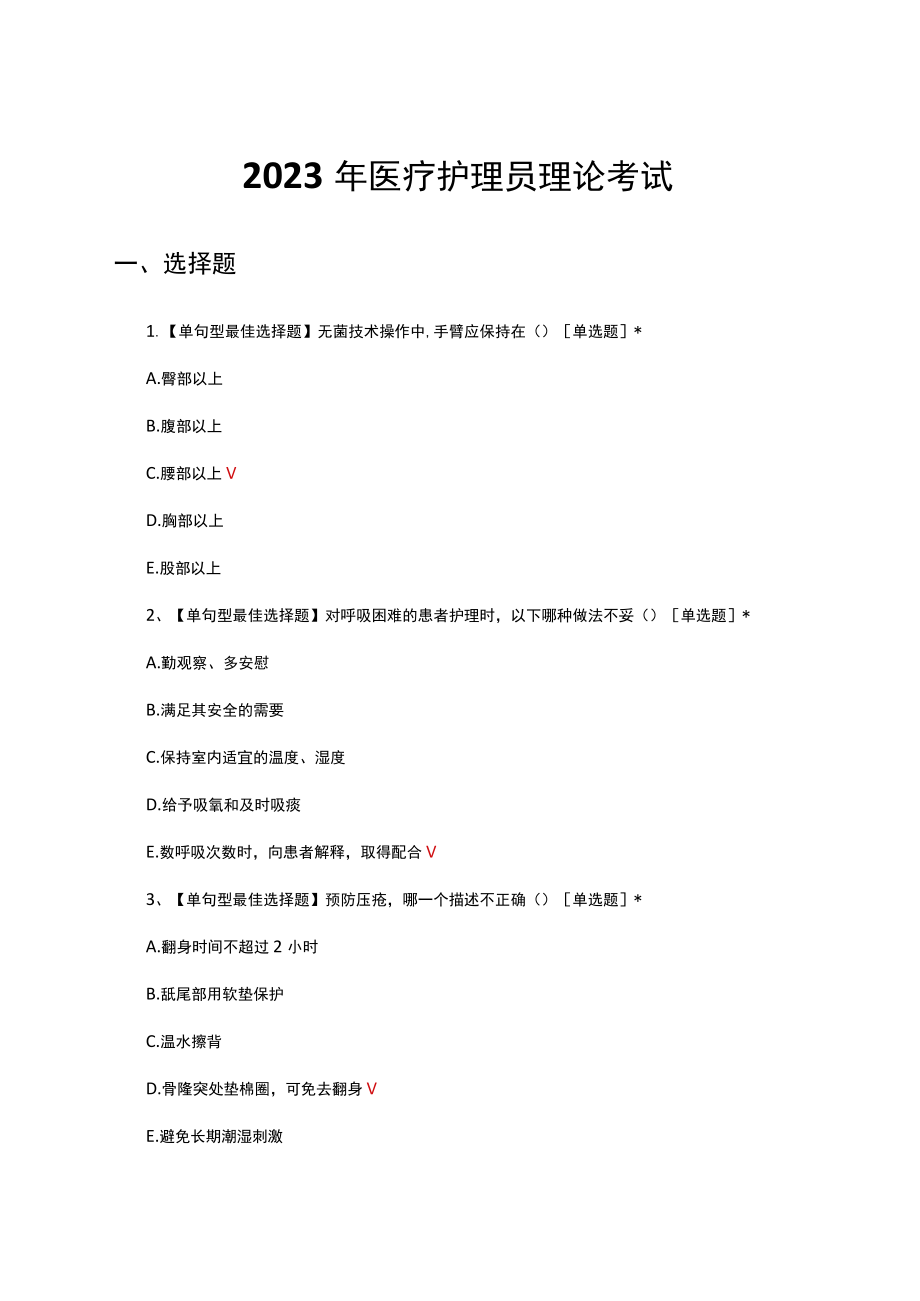 2023年医疗护理员理论考试试题及答案.docx_第1页