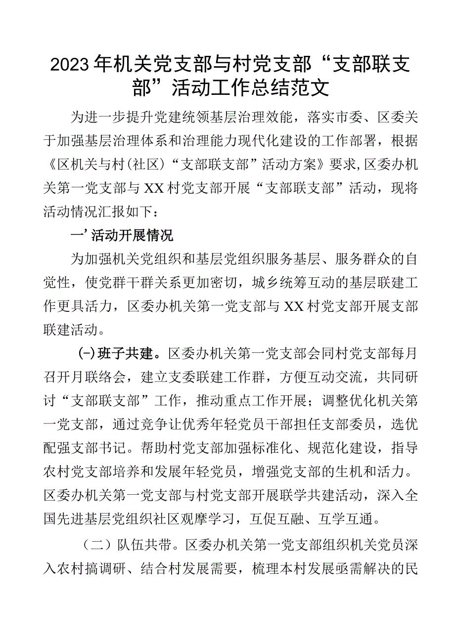 2023年机关党支部支部联支部活动工作总结与村结对汇报报告.docx_第1页