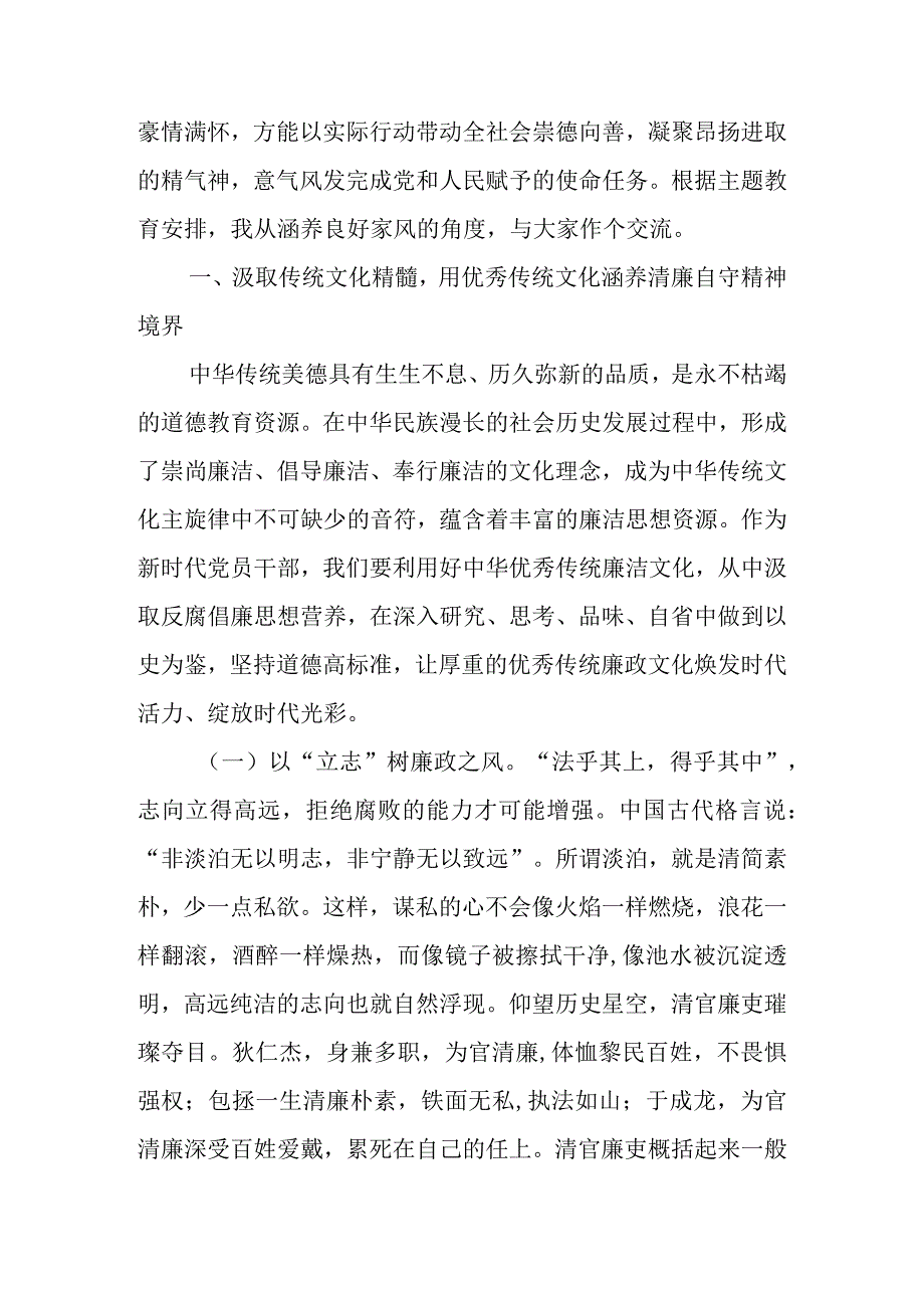 2023年廉政党课：以优良文化传统涵养良好家风助力筑牢防线做廉洁自律表率.docx_第2页