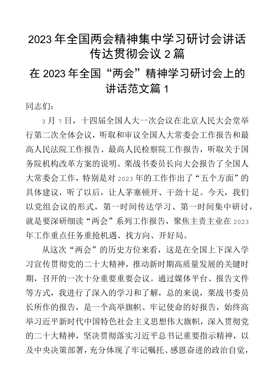 2023年全国两会精神集中学习研讨会讲话传达贯彻会议2篇.docx_第1页