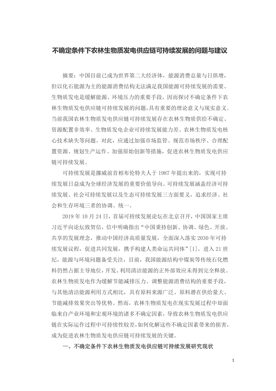 不确定条件下农林生物质发电供应链可持续发展的问题与建议.doc_第1页