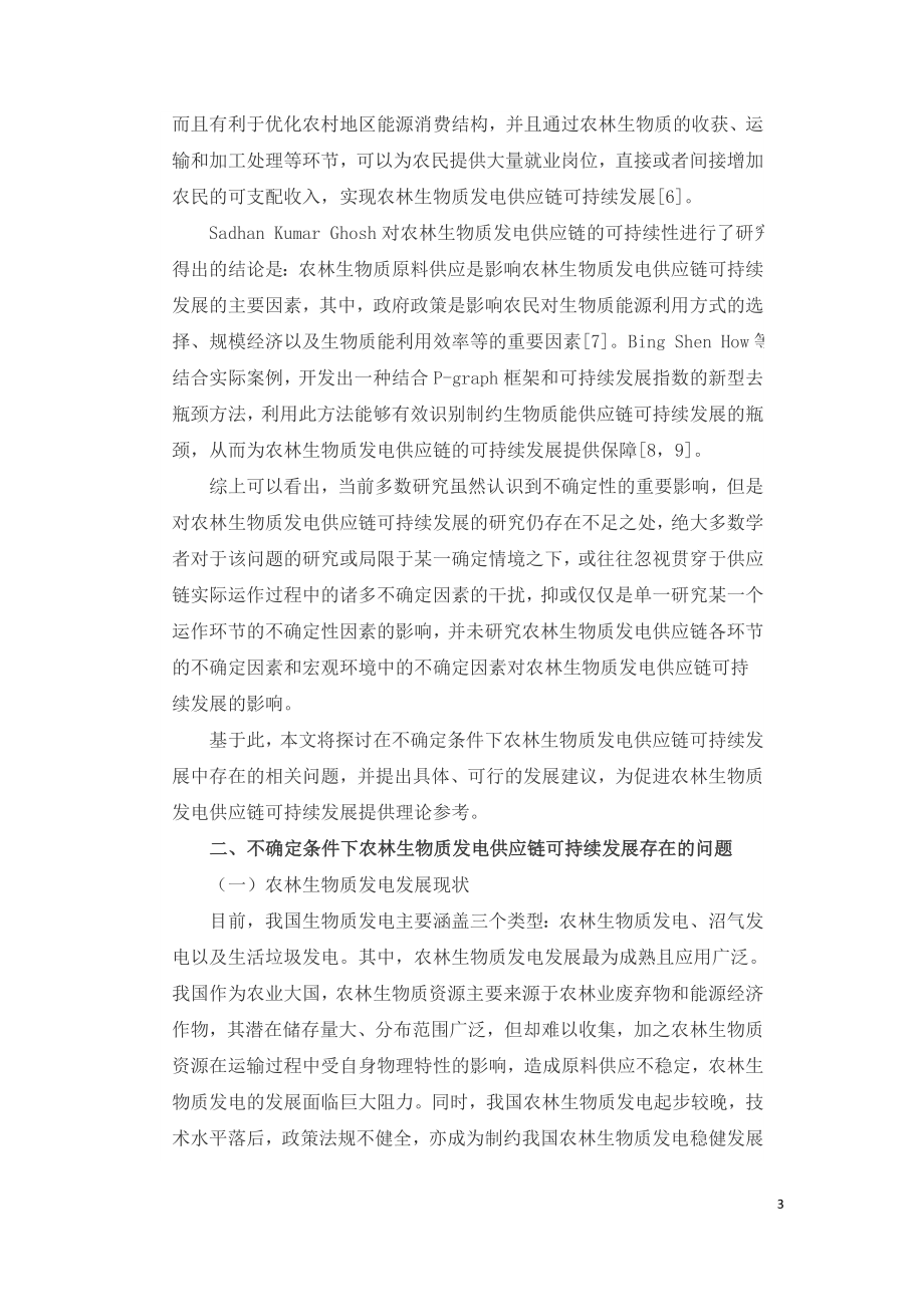 不确定条件下农林生物质发电供应链可持续发展的问题与建议.doc_第3页