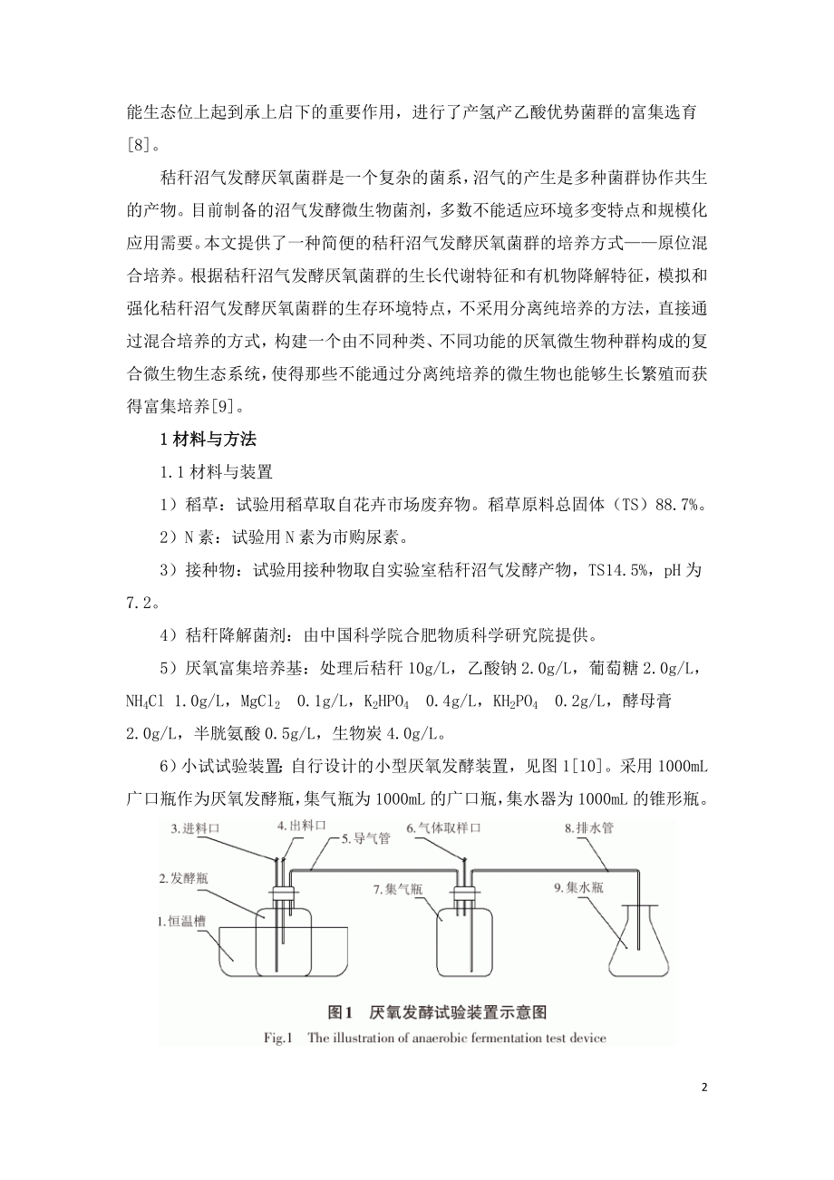 秸秆沼气发酵厌氧菌群的培养及应用.doc_第2页