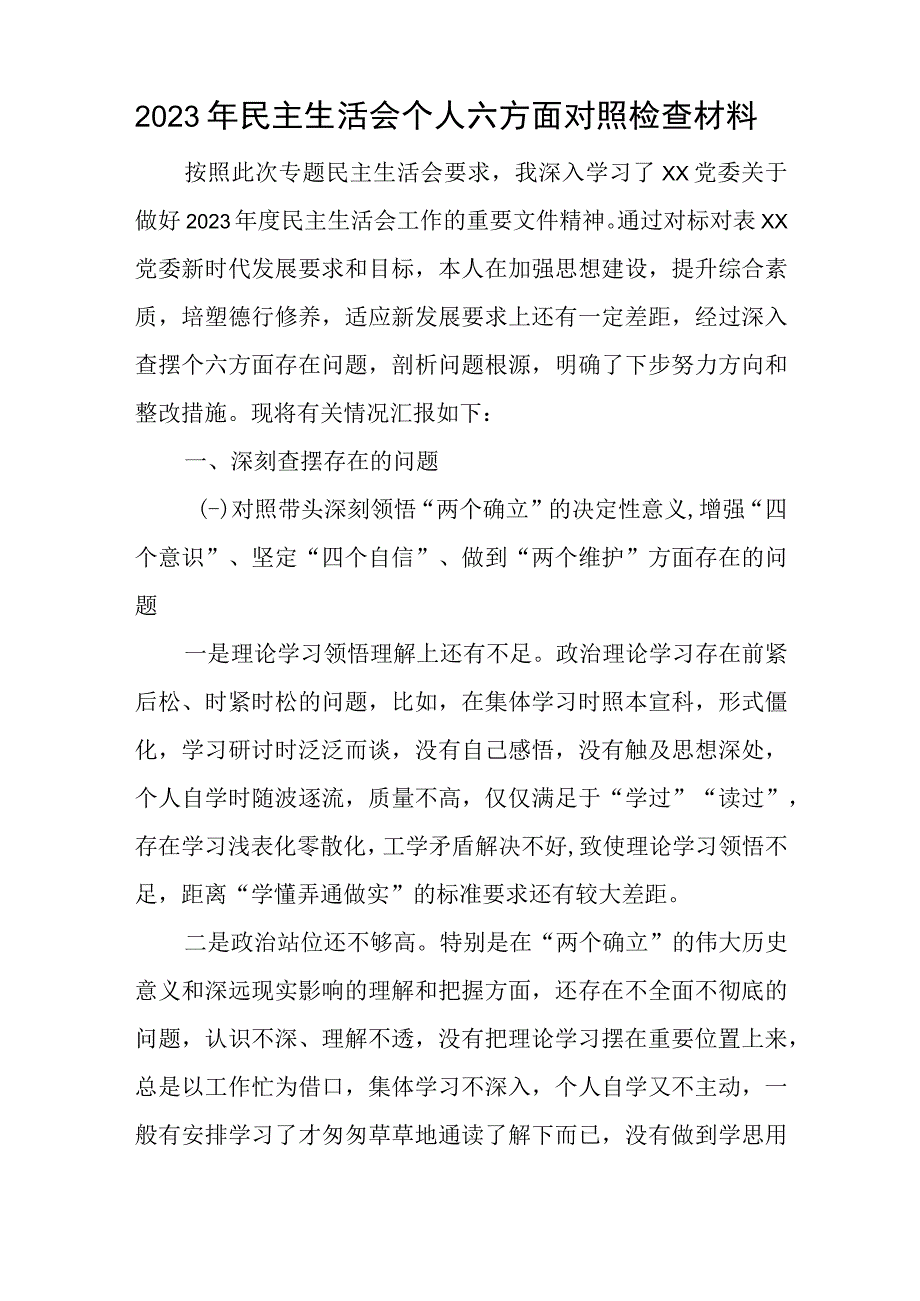 2023年民主生活会个人六方面对照检查材料与2023年教师节表彰大会主持词.docx_第1页