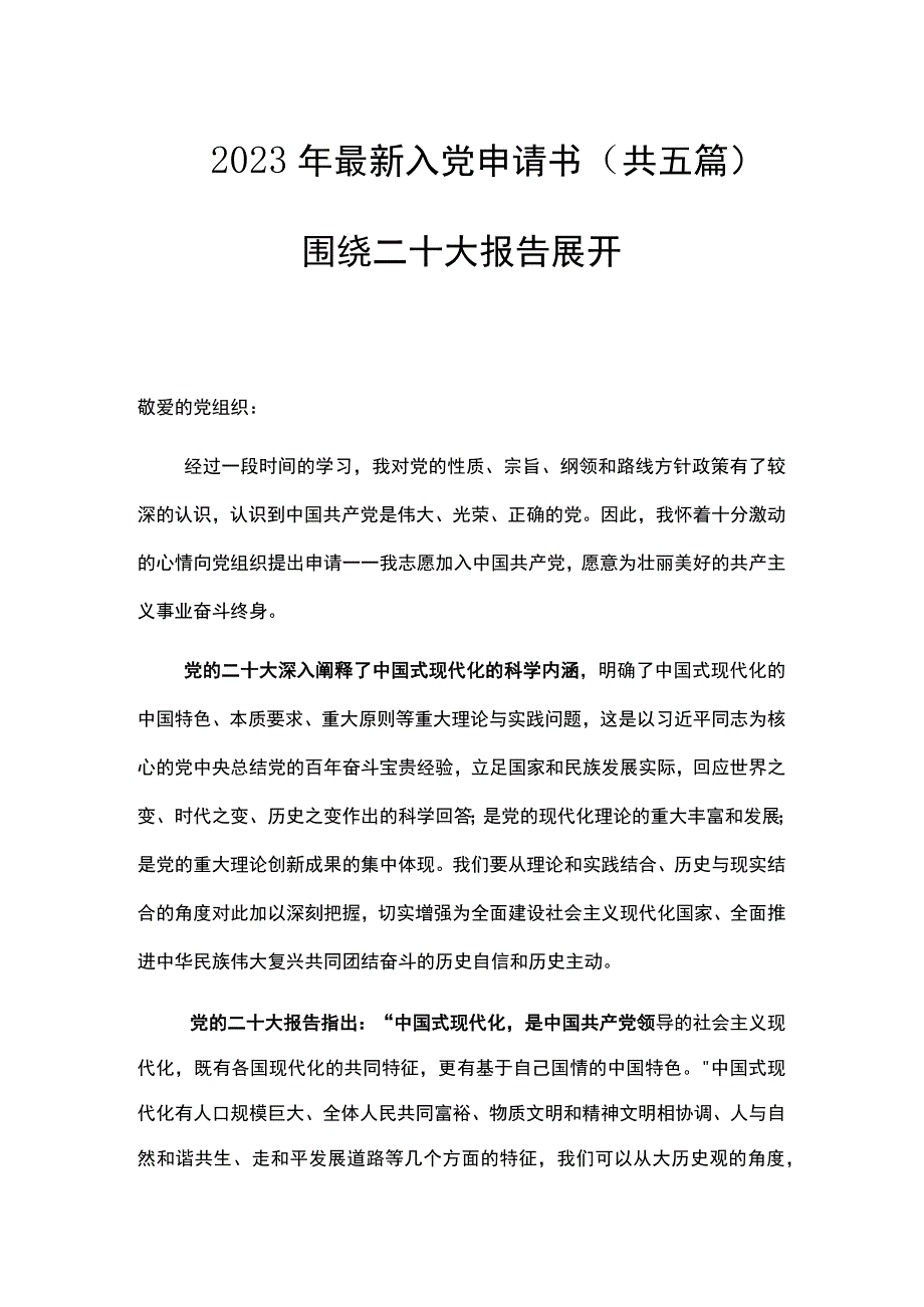 2023年最新入党申请书共五篇围绕二十大报告展开.docx_第1页